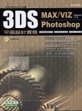 3DS MAX/VIZ & Photoshop平面設計實務
